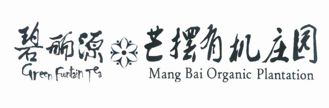 碧丽源 芒摆有机庄园 GREEN FOUNTAIN TEA MANG BAI ORGANIC PLANTATION
