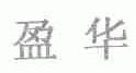 盈华