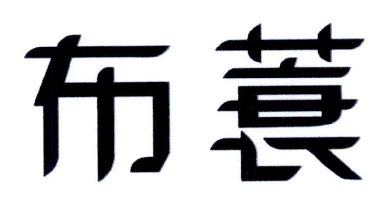 布蓑