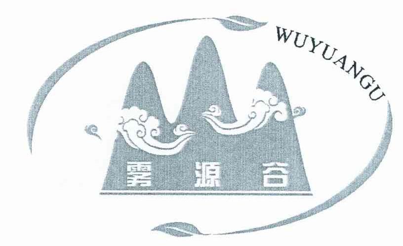 雾源谷