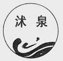 沭泉