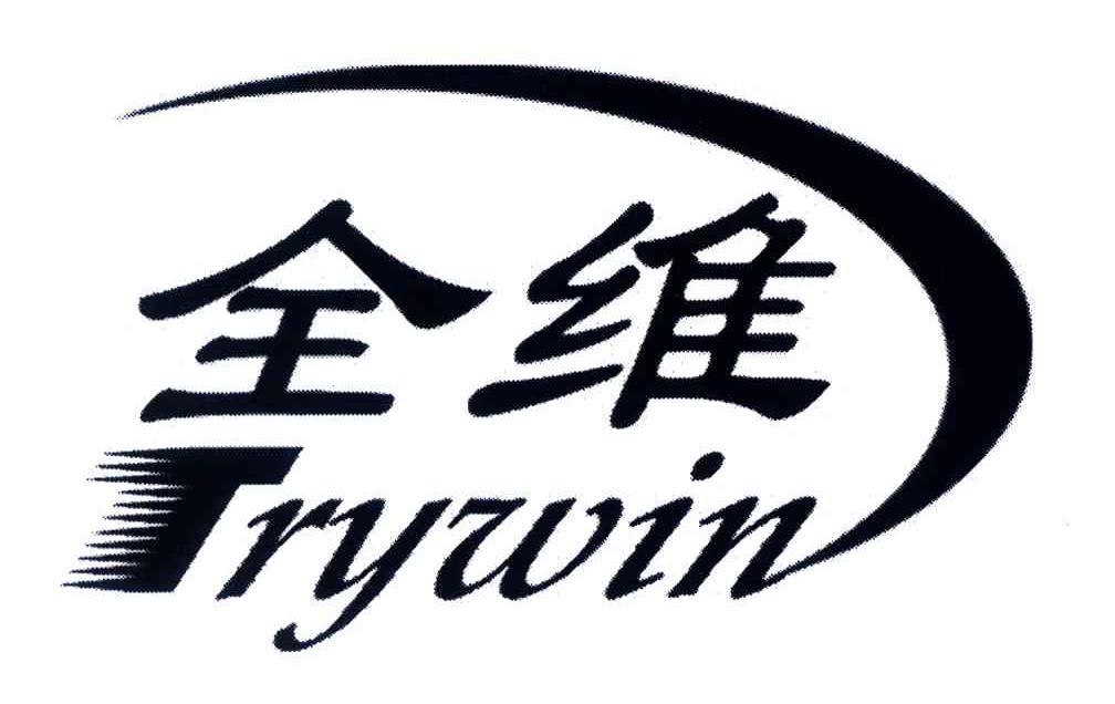 全维;TRYWIN