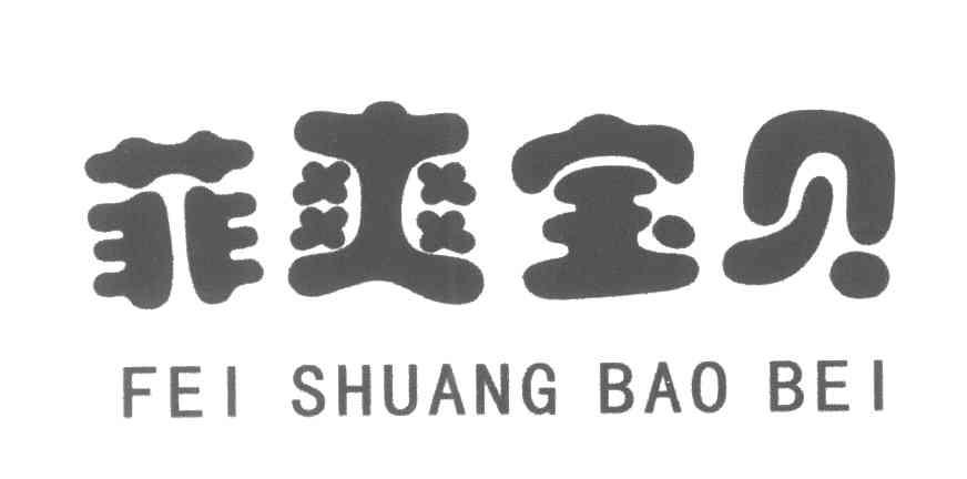 菲爽宝贝