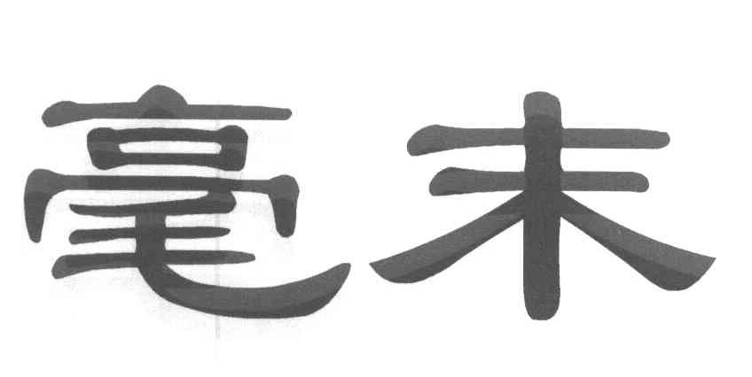 毫末