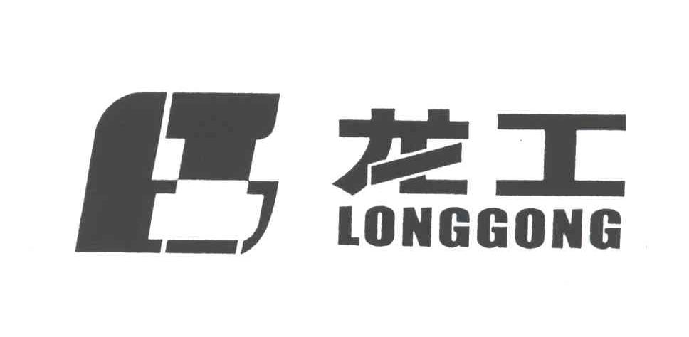 龙工
