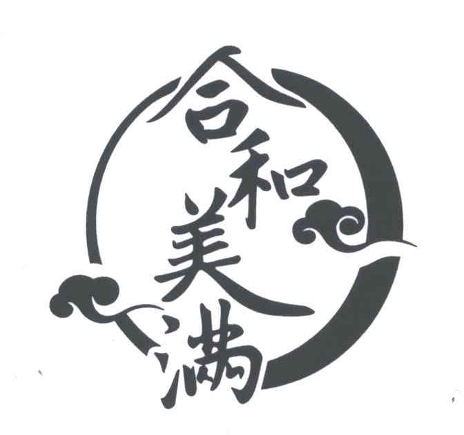 合和美满