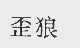 歪狼