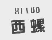 西螺