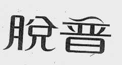 脱普