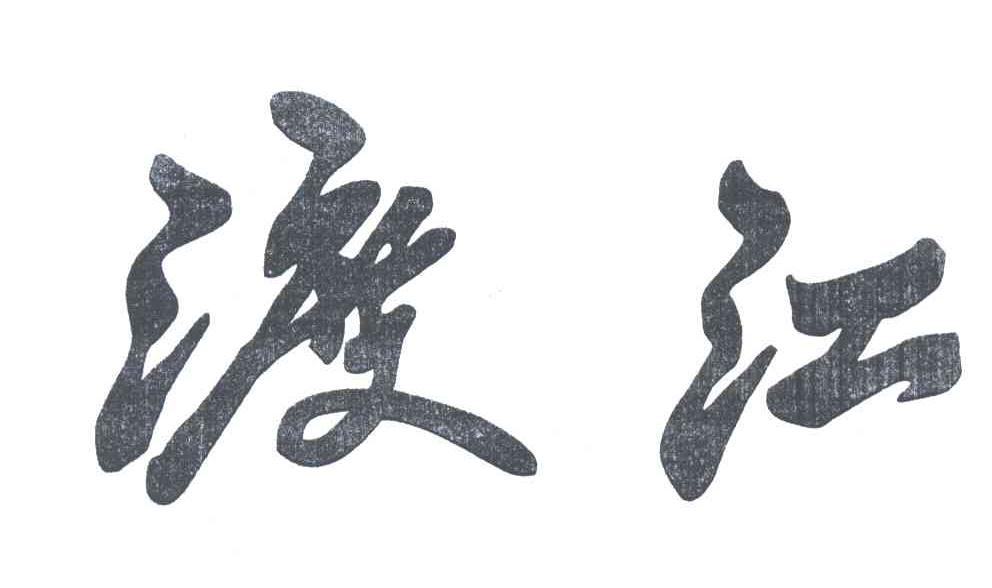 渡江