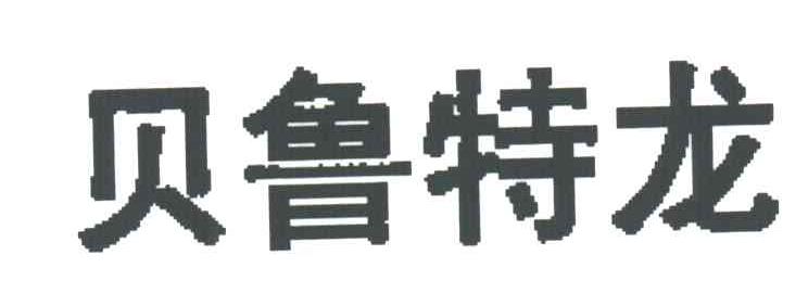 贝鲁特龙