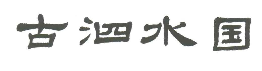 古泗水国