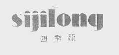 四季龙