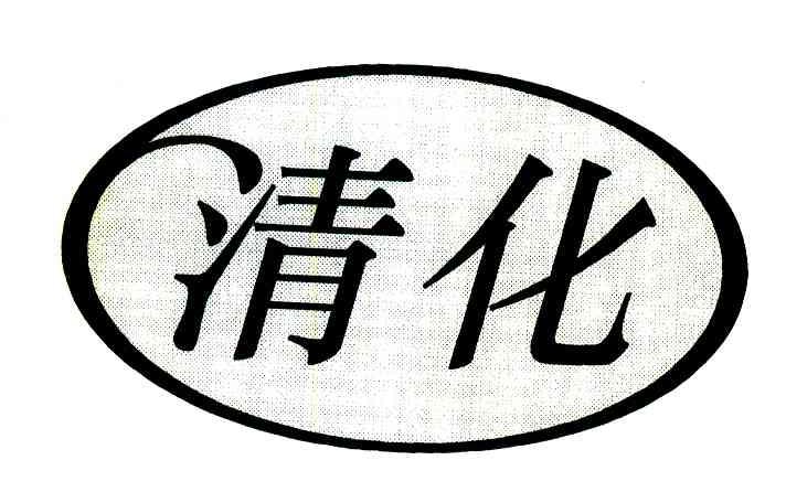清化