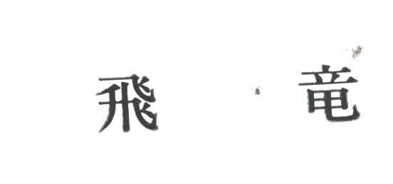 图形