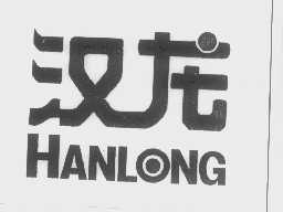 汉龙