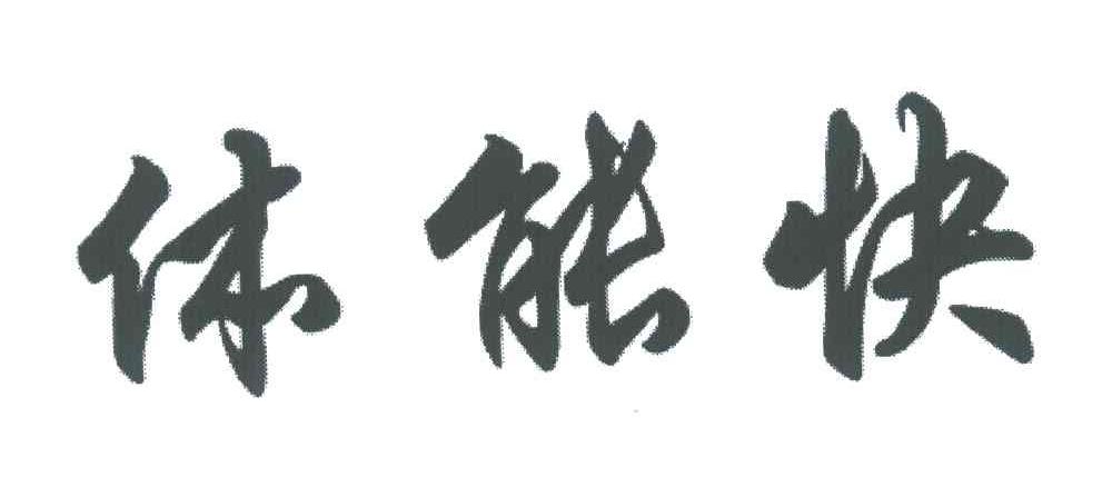 体能快