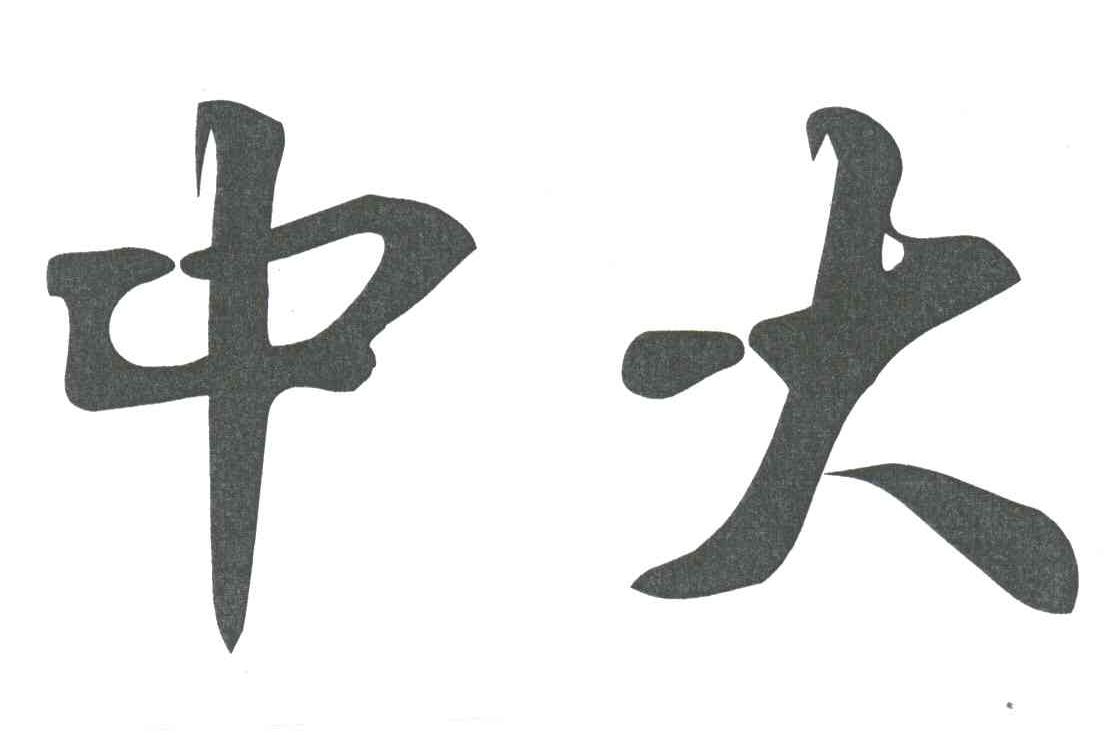 中大