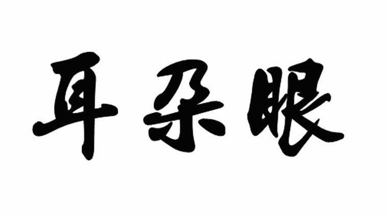 耳朵眼