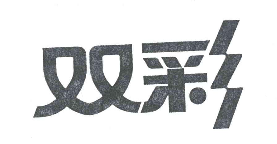 双彩