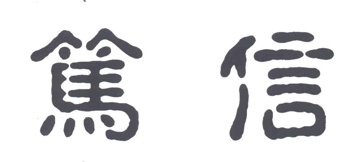 笃信