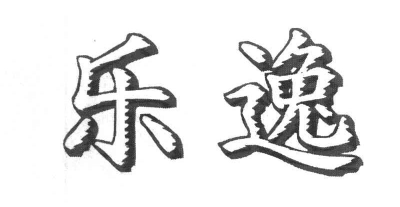 乐逸