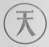 天字