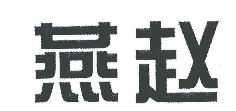 燕赵