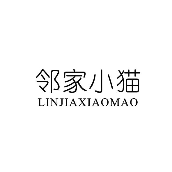 邻家小猫