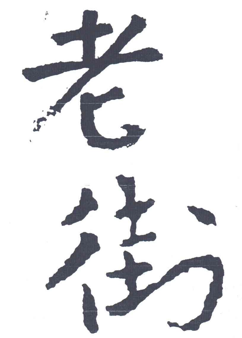 老街