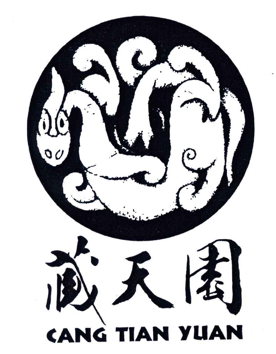 藏天园