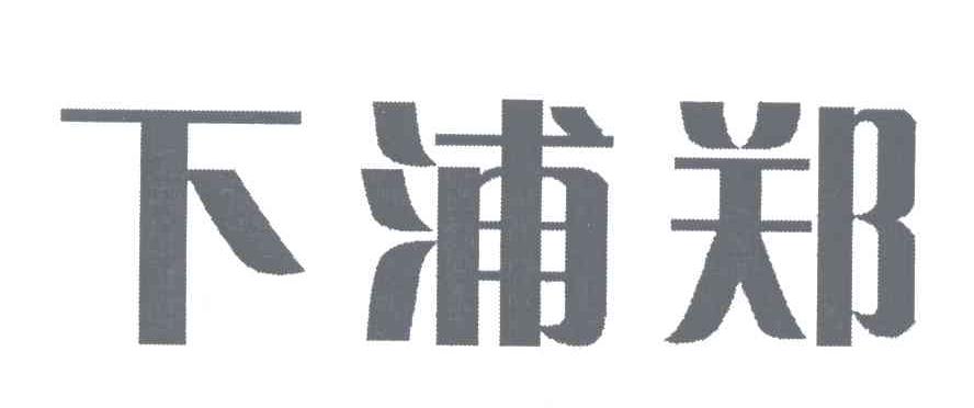 下浦郑