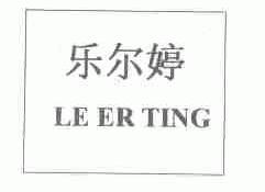 乐尔婷