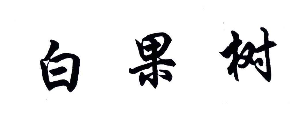 白果树