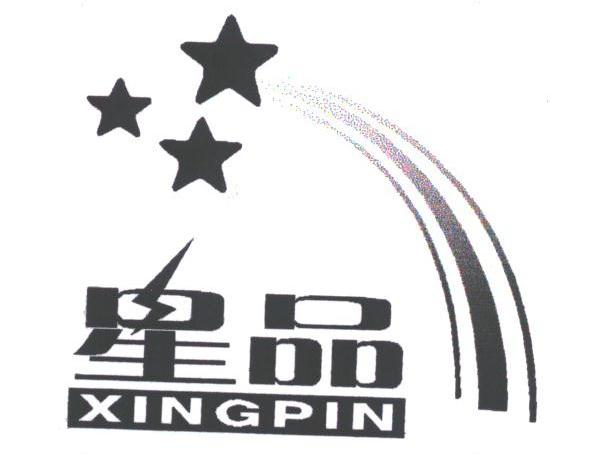 星品