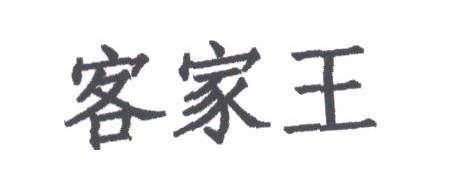 客家王