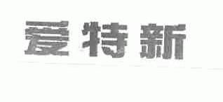 爱特新