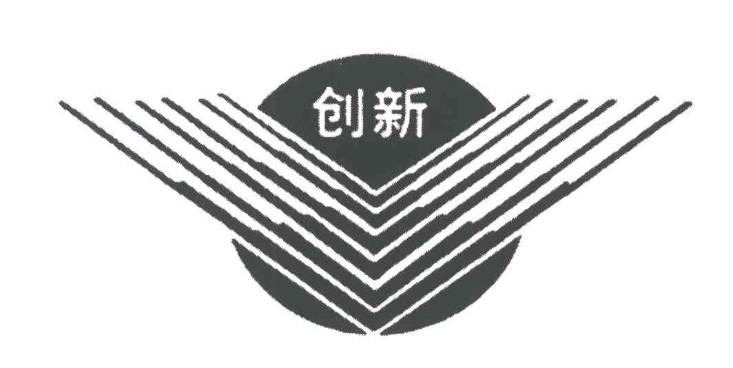 创新