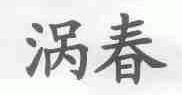 涡春