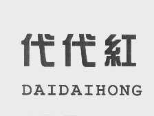 代代红
