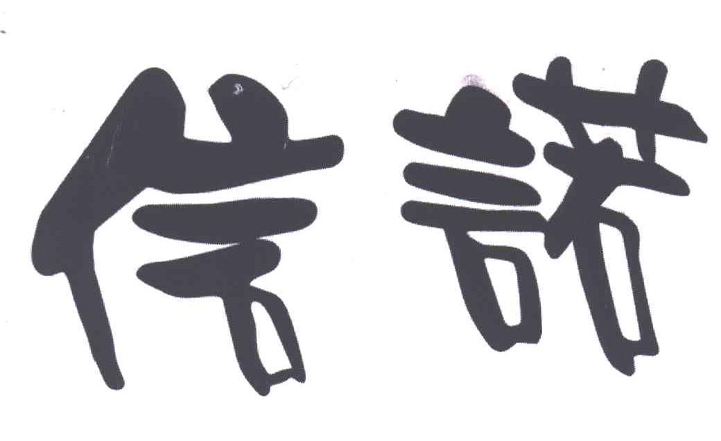 信诺