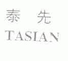 泰先;TASIAN
