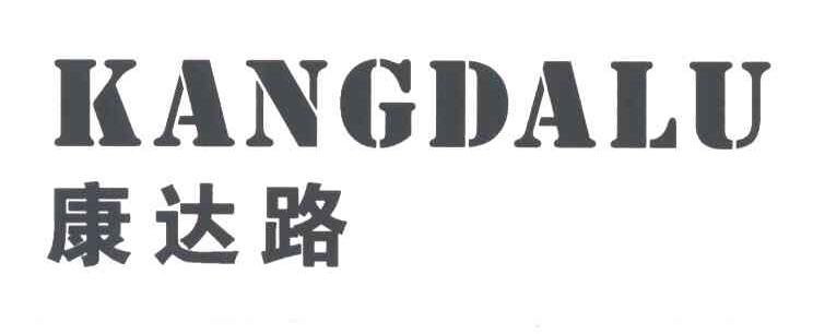 康达路