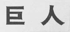 巨人