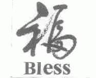福;BLESS