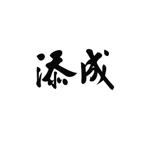 添成