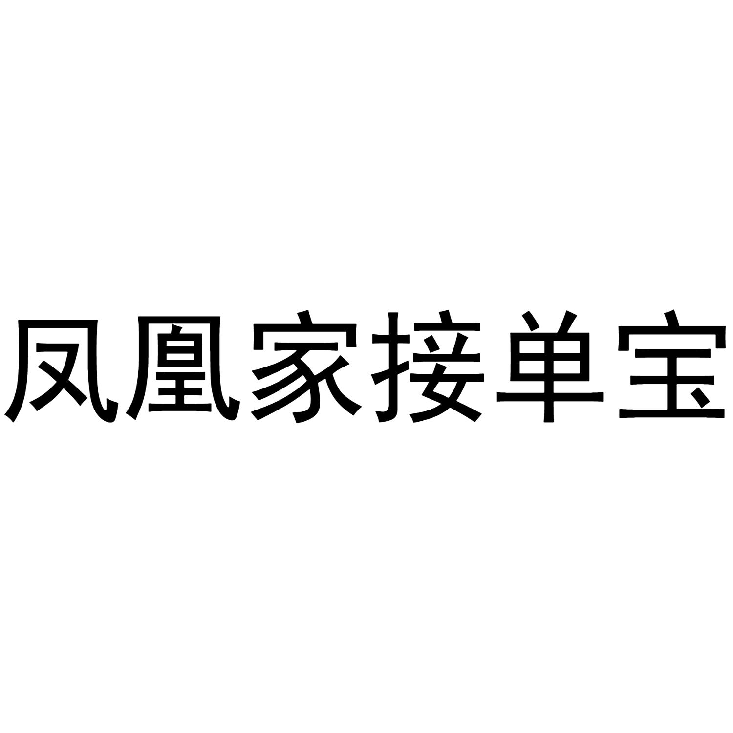 凤凰家接单宝
