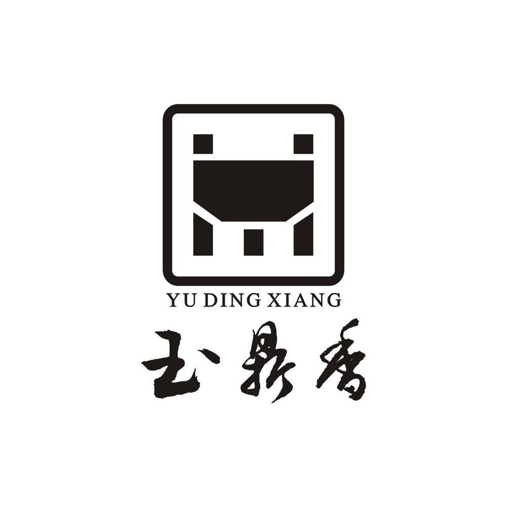 玉鼎香