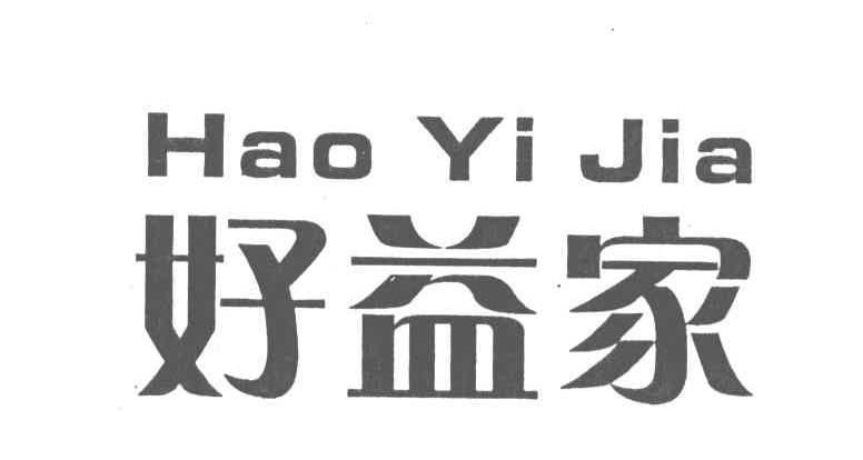 好益家