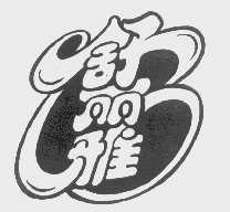 舒丽雅